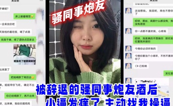 骚同事炮友被辞退.的骚同事炮.友酒后.小逼发.痒了主动找.我操逼