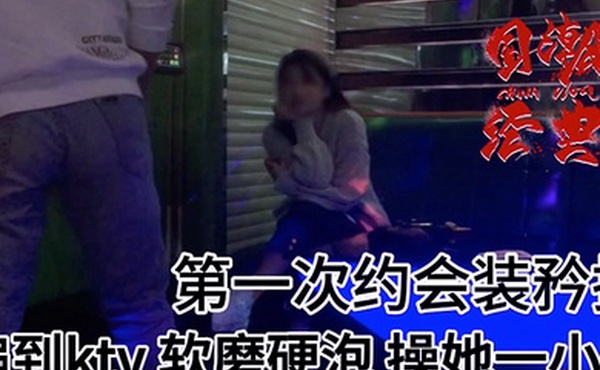 史诗级强推大神第一次约的漂亮妹子从KTV开始直接在KTV打炮近一小时