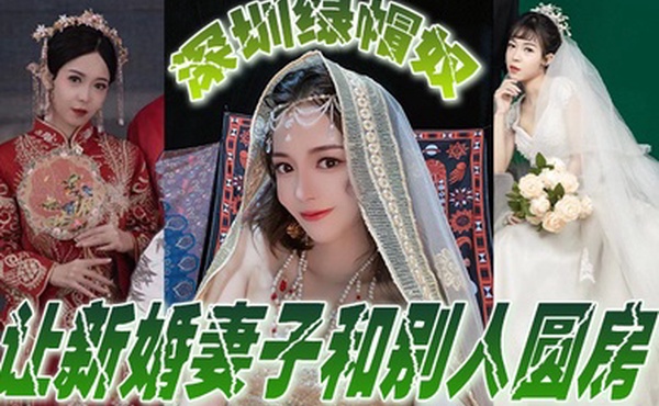 深圳.绿帽.奴让新.婚妻.子和别人.圆房玩得.真开