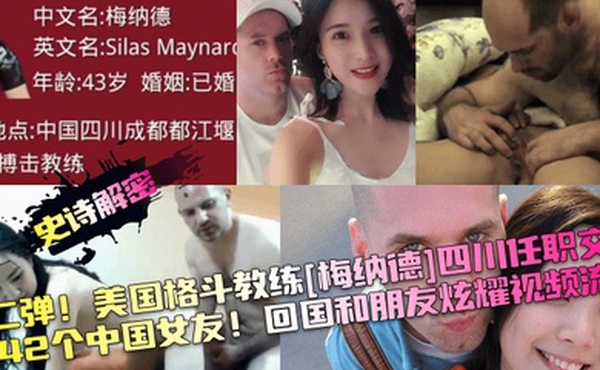 史诗解密第二弹美国格斗教练梅纳德四川任职交往1242个中国女友回国和朋友炫耀视频流出