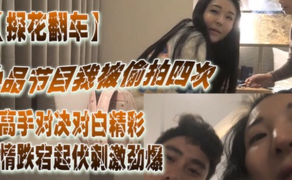 探花翻车小品节目.我被.拍四次你.还想.偷拍.我高手对.决对白.精彩.剧情.跌宕起伏.刺激劲爆