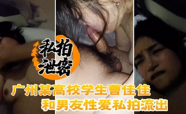 私拍泄密广州某高校学生曹佳佳和男友性爱私拍流出