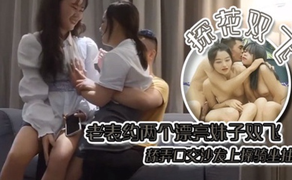 探花双飞老表约两个漂亮妹子双飞舔弄口交沙发上操骑坐抽插