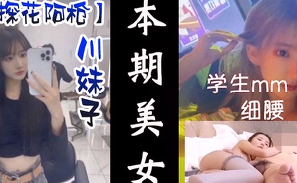 探花阿枪高端外围酒店约炮明星颜值的极品外围美女川妹子多姿势超级配合