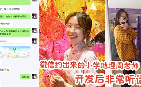 微信.约出来的小.学地.理周.老师.开发.后非.常.听话