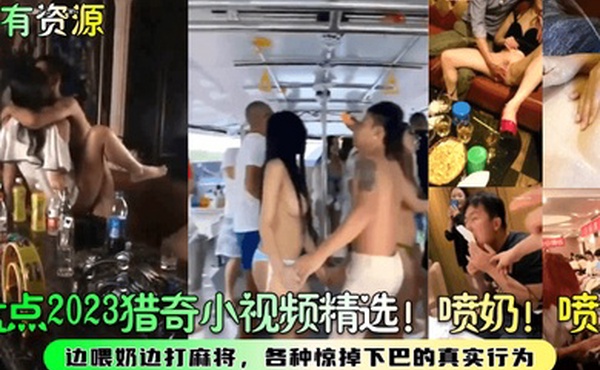 稀有资源盘点2023猎奇小视频精选喷奶喷水边喂奶边打麻将各种惊掉下巴的真实行为