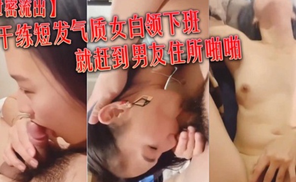泄密流出干练短.发气.质女白领.下班就赶.到男友.住所啪..啪J8吃的津津有.还说.好吃仰着.头骚叫表情.销魂