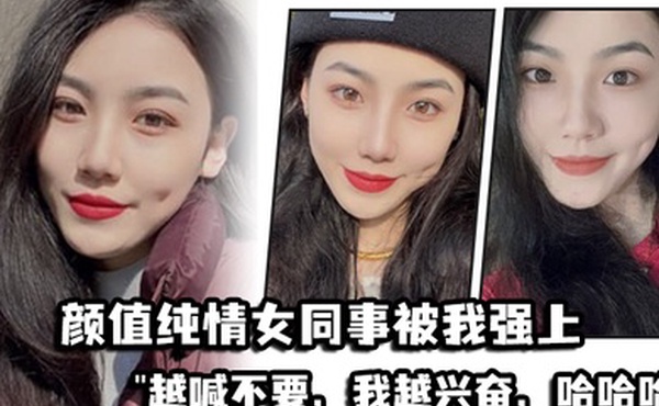 颜值.纯情女.同事被.我强.上越喊.不要我越.兴奋哈哈.哈