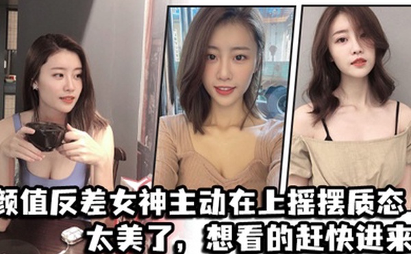 颜值反.差女神.主动在上.摇摆质.态太美.了想看的.赶快进.来