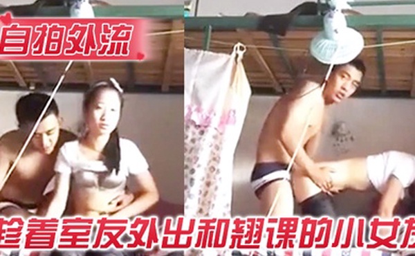 自拍外流趁着室友外出和翘课的小女友在宿舍的双层床啪啪没有戴套内射她很不高兴