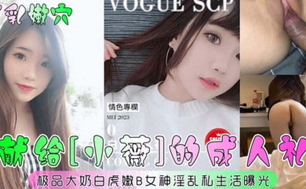 巨乳嫩穴献给小薇的成人礼极品大奶白虎嫩B女神淫乱私生活曝光