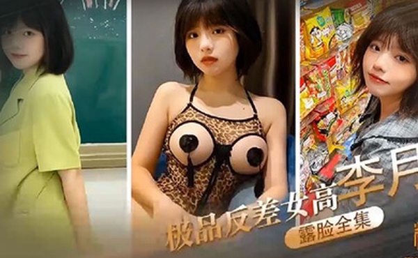 露脸全集极品反差女高李月_性奴体制_露脸口交打炮露出全曝光