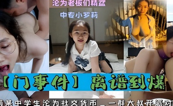 沦为老板们精盆中专小萝莉离谱到爆河南某中学生沦为社交货币一群大叔开派对轮