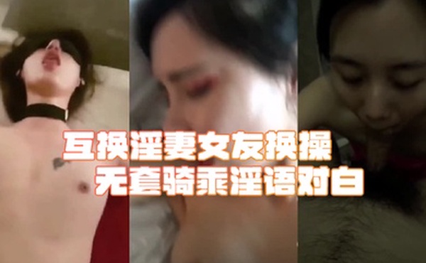 綠帽淫妻合集互换淫妻女友换操无套骑乘淫语对白