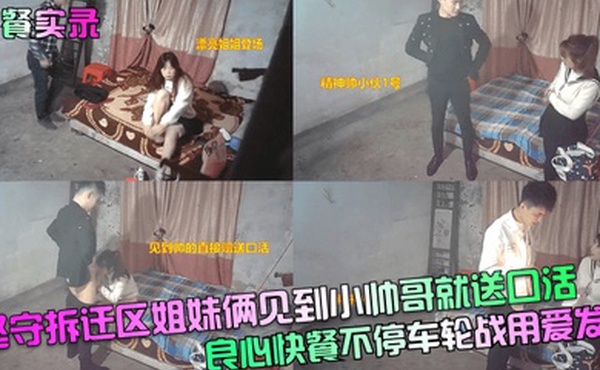 快餐实录坚守拆迁区姐妹俩见到小帅哥就送口活良心快餐不停车轮战用爱发电