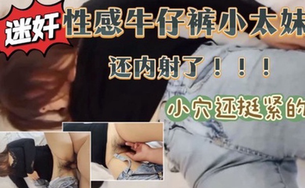 迷奸性感牛仔裤小太妹