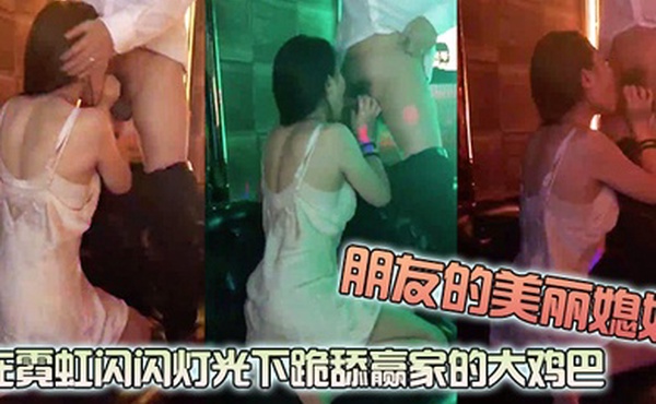 朋友的美心话大冒险输了在光下跪舔赢家鸡巴玩得好开放