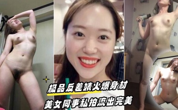 百度云泄密流出极品反差婊火爆身材的美女同事私拍流出完美