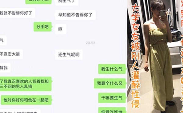 大学.女友被.别人灌醉.性侵发到.网上惨遭.男友嫌弃.分手