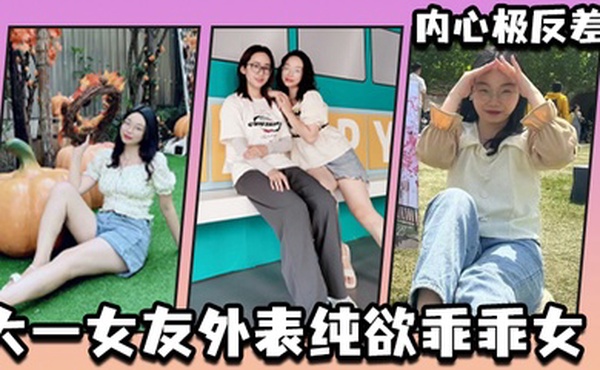 大一女友外表纯欲乖乖女内心极反差