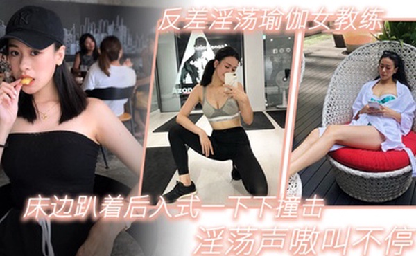 反差淫荡瑜伽女教练_床边趴着后入式一下下撞击_淫荡声嗷叫不停