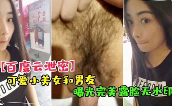 百度云泄密可爱小美.女和男友.嘿咻视频.被曝光完美.露脸无.水印