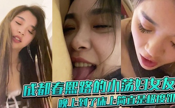 成都春.熙路的.小荡妇女.友晚上到.了床上简.直是极.度饥渴吸奶头.舔鸡巴那神.情像是性瘾.者