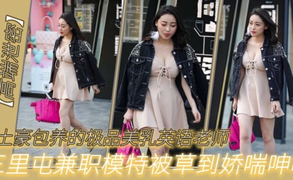 被土豪包.养的.极品.美乳.英语老.师三里.屯兼职模特被.草到娇.呻吟