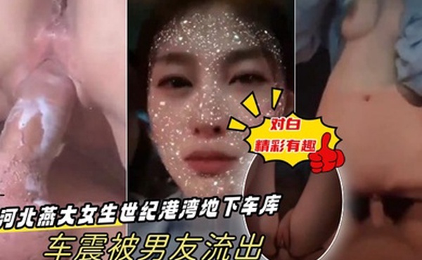 出卖女友河北燕大女生世纪港湾地下车库车震被男友流出-对白精彩有趣