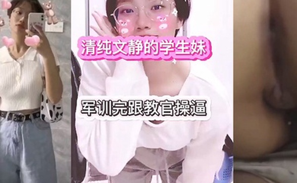 传媒.大学大一.学生妹.和教官.的性.爱故事