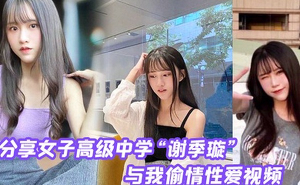 分享第一女子高级中学与我偷情性爱视频无情内射校花的小嫩逼