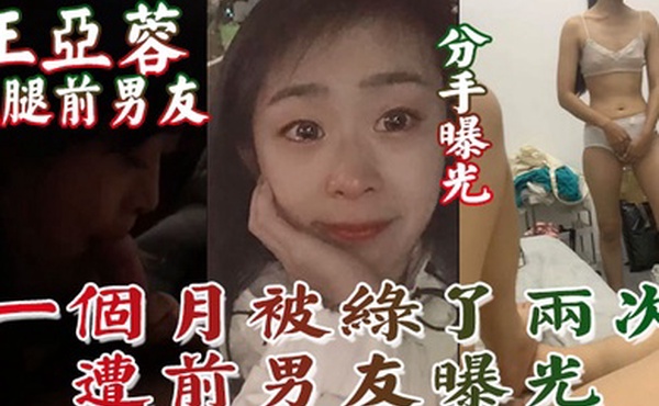 分手曝光南京泉峰精密有限公司王亚蓉劈腿前男友一个月被绿了两次遭前男友曝光