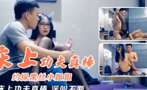 高端外围约操黑丝小姐姐床上功夫真棒淫叫不断