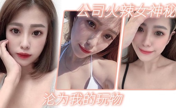 公司火辣女神秘书沦为我的玩物