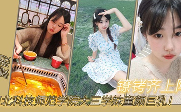 河北科技师范学院大三学妹童颜巨乳蒙眼镣铐齐上阵