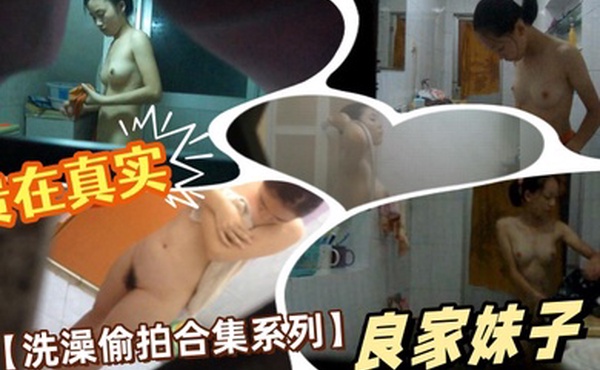 国产洗澡偷拍合集系列良家妹子贵在真实