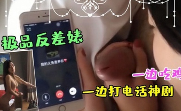 极品反差婊一边吃鸡一边打电话神剧都不敢这么拍