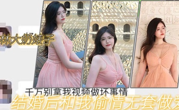 吉林大奶婊子结婚后和我偷情无套做爱