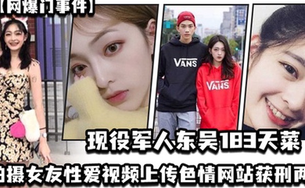 网爆门事件现役军人东吴183天菜有颜有身材有背景拍摄女友性爱视频上传色情网站获刑两年开局一手好牌打的是稀碎