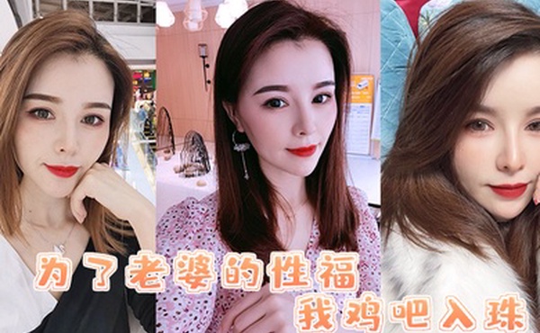 为了老婆的性福我鸡吧入珠把老婆的骚逼操的白浆直流