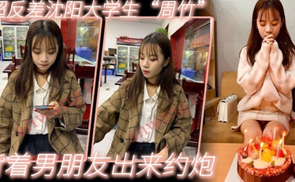 小红书约出来的超反差沈阳大学生周竹背着男朋友出来约炮口活一流抓着小肥臀干她啪啪作响淫水流了一床