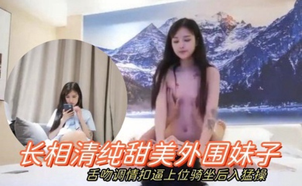 学生探花长相清纯甜美外围妹子舌吻调情扣逼上位骑坐后入猛操