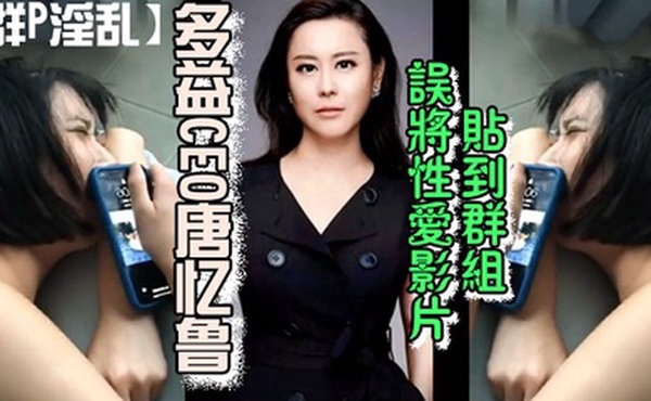 群P淫乱多益CEO唐忆鲁误将性爱影片贴到群组跳到黄河都洗不清了