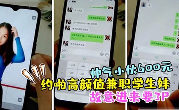 帅气小伙600元约啪高颜值兼职学生妹啪啪扒光衣服抱起来干时好友故意进来要3P临时加钱前后双插干的受不了