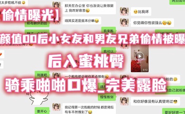 偷情曝光高.颜值00.后小女.友和男..友兄弟.偷情被.曝光_后.入蜜桃.臀_骑乘.啪啪.口爆_完美.露脸