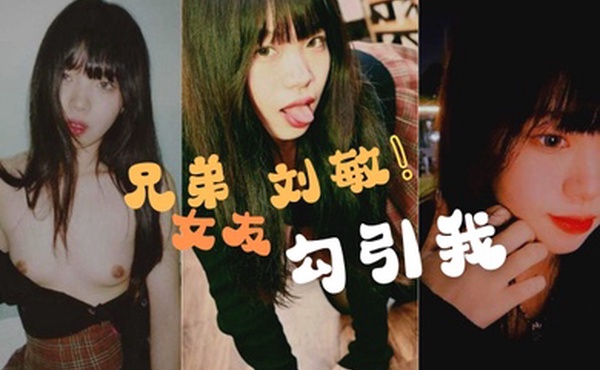 兄弟的女友勾引我这是在考验我们的兄弟情还好我拍了做爱视频证据告诉我的好兄弟