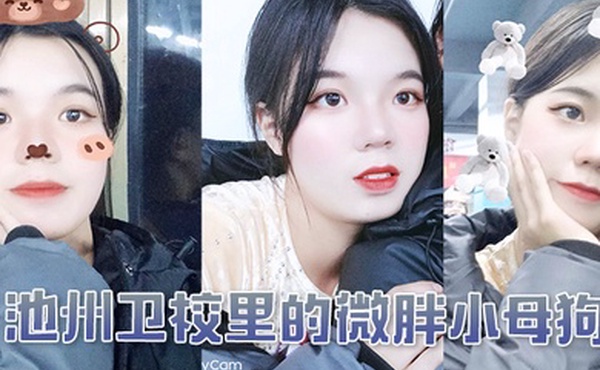 池州卫校里的微胖小母狗入学后大概半年被我同学调教成母狗