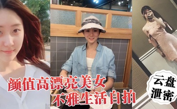 云盘泄密颜值高漂亮美女不雅生活自拍看不出外表清纯可人妹子私下里这么骚阴毛浓密