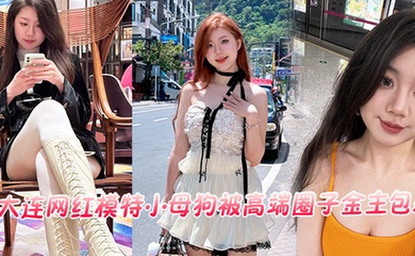 大连网红模特小母狗被高端圈子金主包养流出