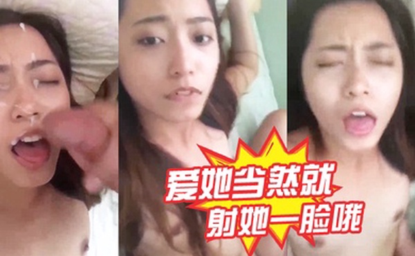 爱.她当.然就.她一脸.哦